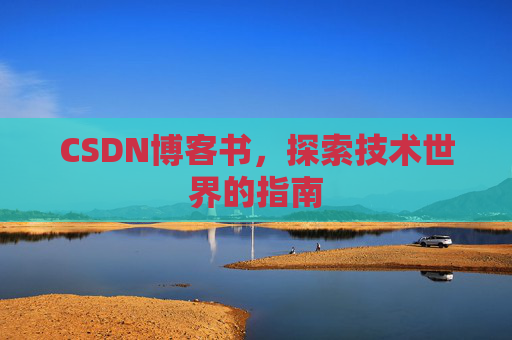 CSDN博客书，探索技术世界的指南