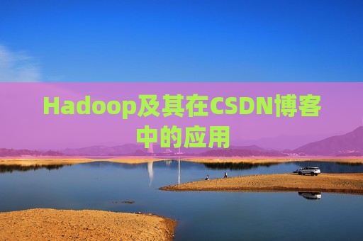 Hadoop及其在CSDN博客中的应用